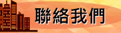 連絡我們