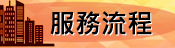 服務流程