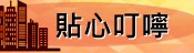 貼心叮嚀